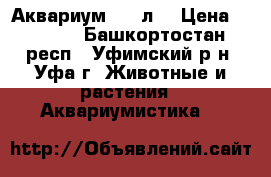 Аквариум 300 л. › Цена ­ 5 000 - Башкортостан респ., Уфимский р-н, Уфа г. Животные и растения » Аквариумистика   